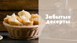 3 рецепта забытых десертов [sweet & flour]
