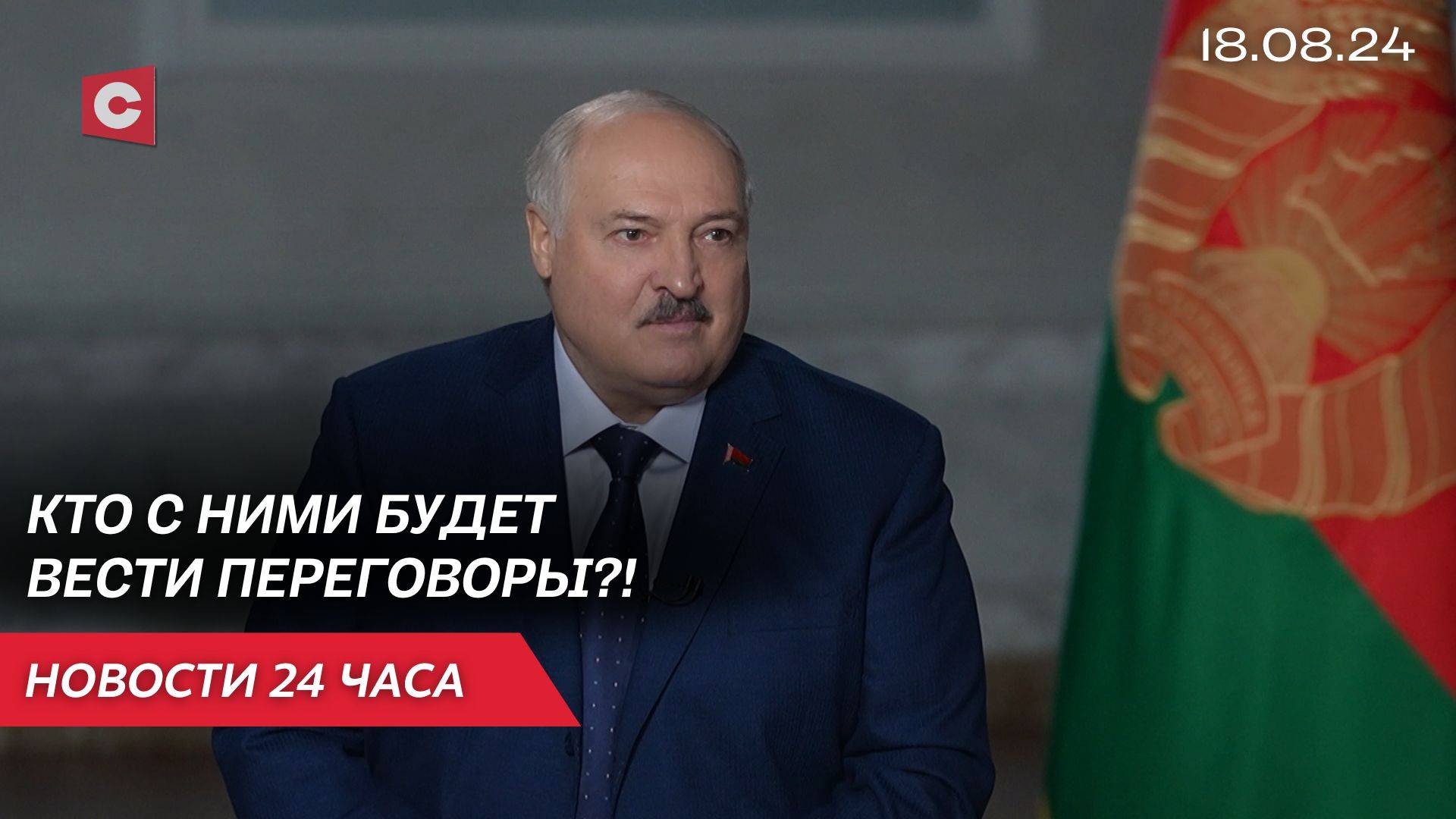 Лукашенко ответил на вторжение Украины в Курск! Какой конечный план Киева? | Новости 18.08