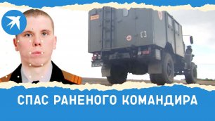Сержант Дмитрий Насонов спас раненых командира и водителя санитарного автомобиля