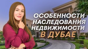 Как завещать свою недвижимость в Дубае. Право наследования в ОАЭ