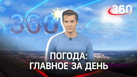 Погода 360: главное за день. Прямая трансляция
