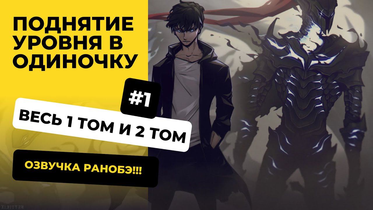[1-100] Поднятие уровня в одиночку | Том 1 и 2 | Озвучка Ранобэ | Новелла, Ранобэ, Манга, Аудиокнига