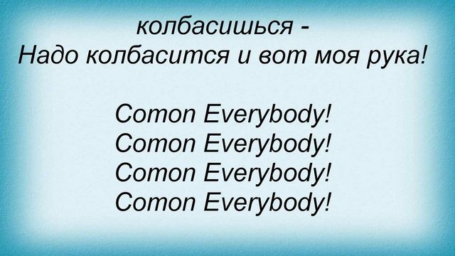 Слова песни КиевЭлектро - Comon Everybody смотреть онлайн