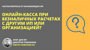 Нужно ли применять онлайн-кассу при безналичных расчетах с другим ИП или организацией?