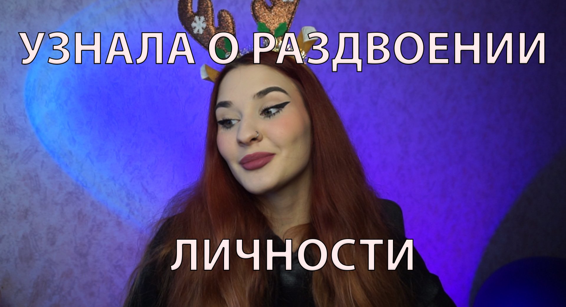 СОШЛА С УМА? КАК Я УЗНАЛА О РАЗДВОЕНИИ ЛИЧНОСТИ