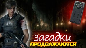 ЗАГАДКИ ПРОДОЛЖАЮТСЯ! СТАНОВИТСЯ ЕЩЕ СТРАШНЕЕ! ПРОХОЖДЕНИЕ Resident Evil 2 Remake #2