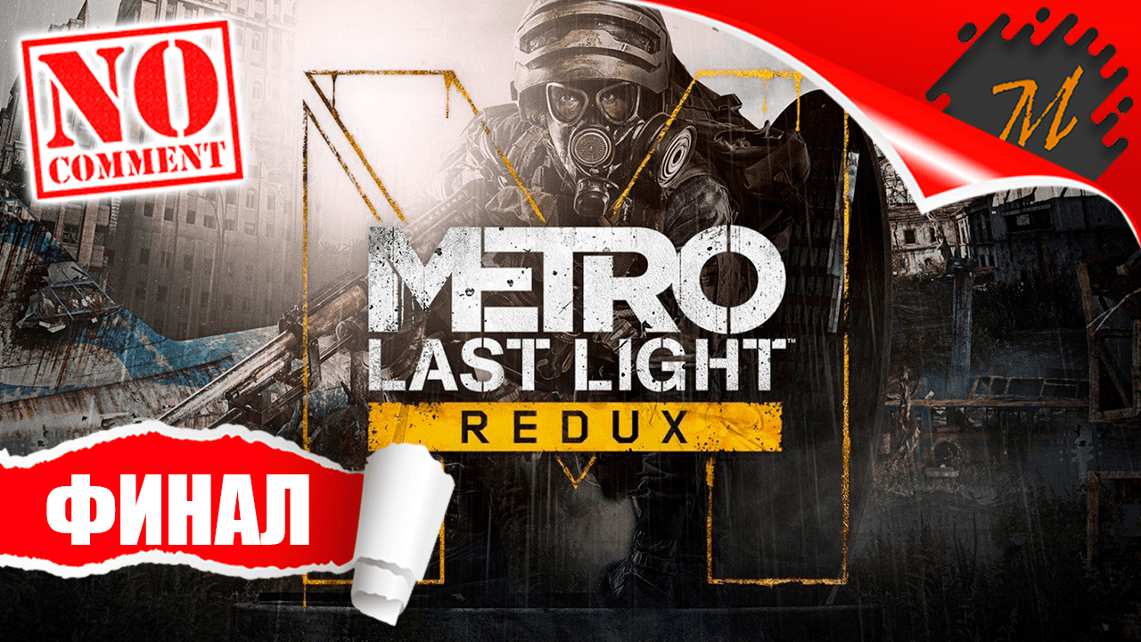 Прохождение игры Metro: Last Light Redux ➤ Часть 14 — Финал | Последний бой