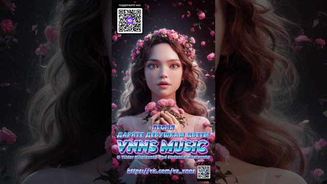 Дарите девушкам цветы (VNNS MUSIC © Виктор Николаенко и Стефания Николаенко ) https://vk.com/vs_vnns