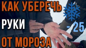 Как уберечь руки от мороза, несколько советов.