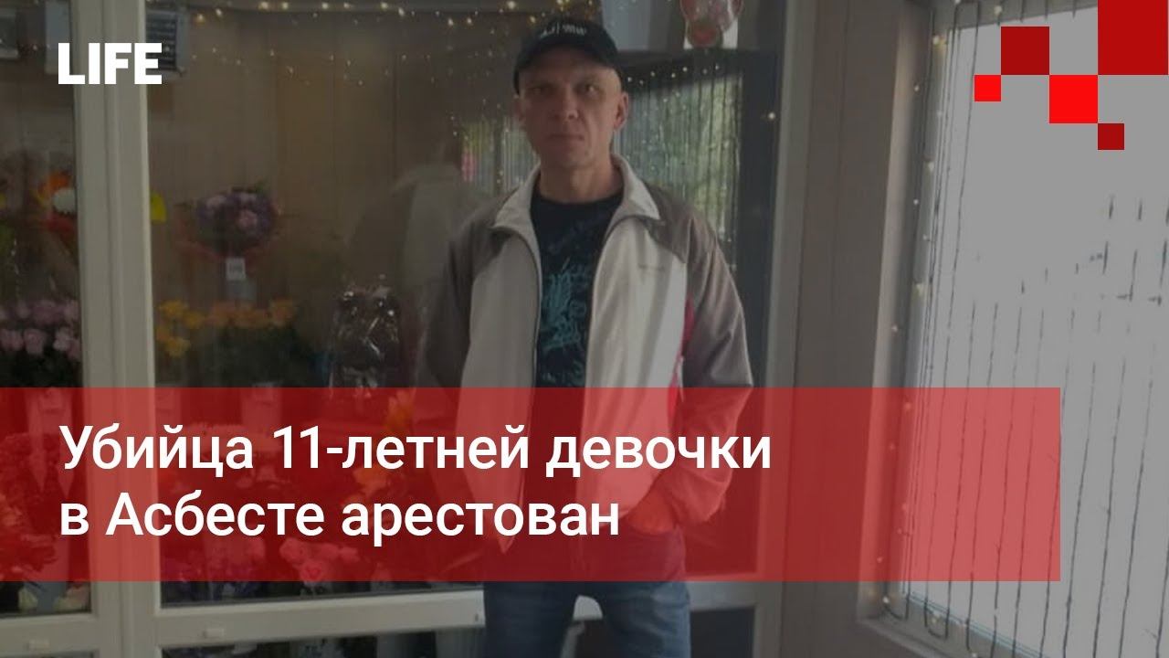 11 убийц. Убийца 11-летней девочки из Асбеста выступил с последним словом.