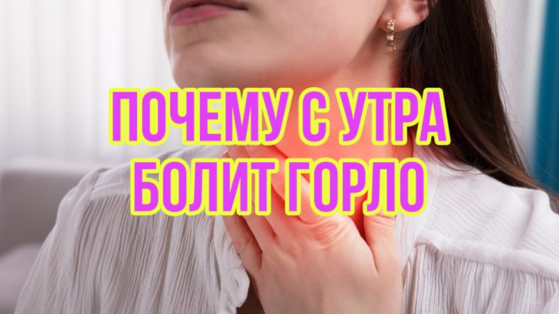 ИЗ-ЗА ЭТОГО У ТЕБЯ С УТРА БОЛИТ ГОРЛО!