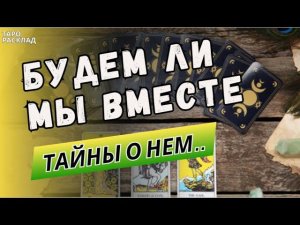 ❗️ТАЙНЫ О НЕМ❤️БУДЕМ ЛИ МЫ ВМЕСТЕ... Таро расклад. Обучение Таро.