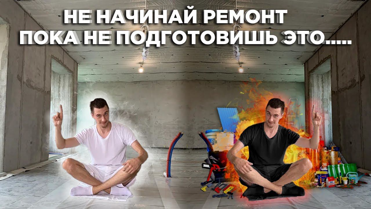 Не начинай ремонт квартиры, пока не подготовишь всё это.