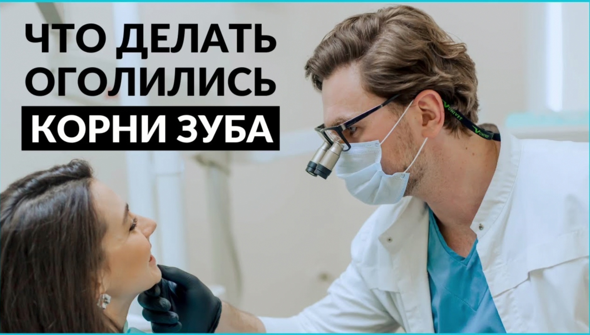 Что делать при оголение шейки зуба? Рецессия десны - причины