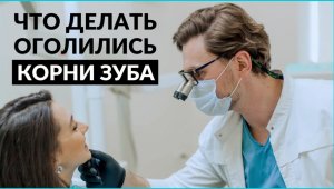 Что делать при оголение шейки зуба? Рецессия десны - причины