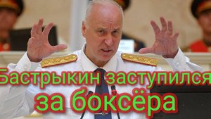 Александр Бастрыкин заступился за боксёра