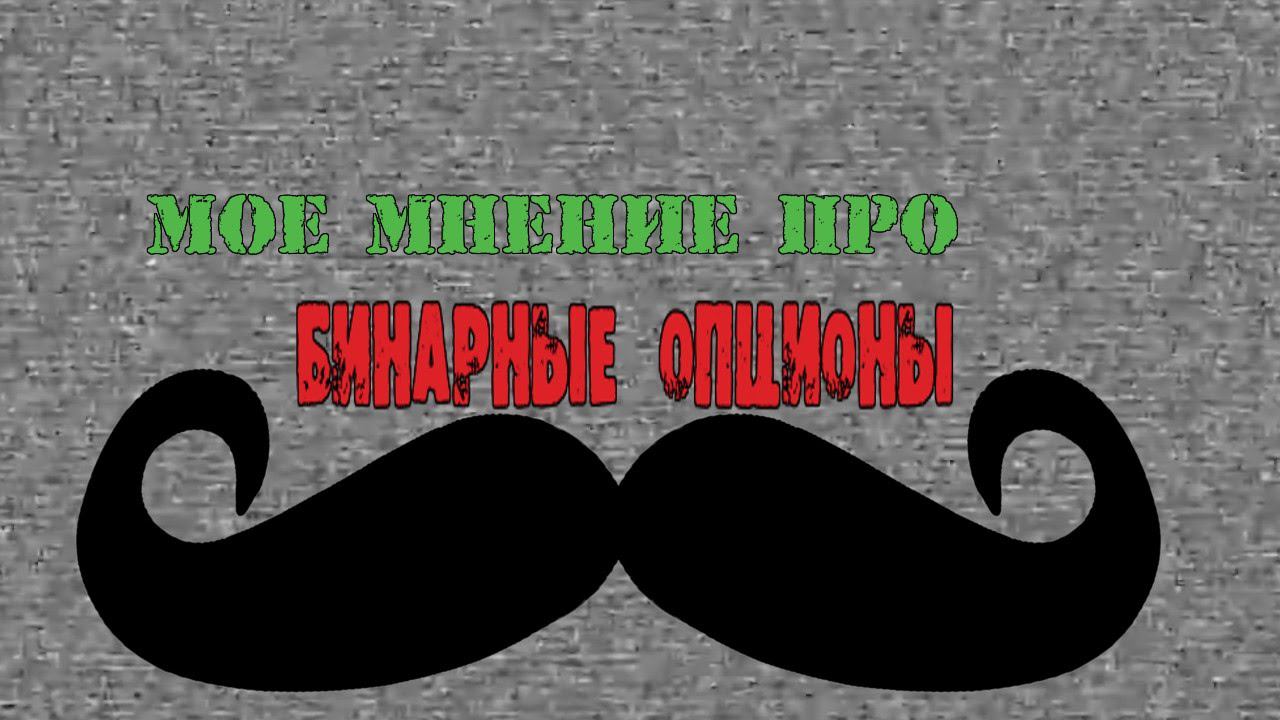 #102 Правда про бинарные опционы.