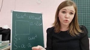 Видеоурок - Квадратный сантиметр (Абалмасова А. А)