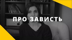 Зависть __ Как справиться с этим щемящим чувством_ __ Анна Комлова