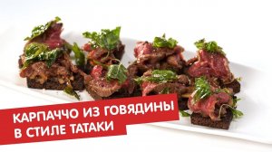 Карпаччо из говядины в стиле татаки | Карпаччо