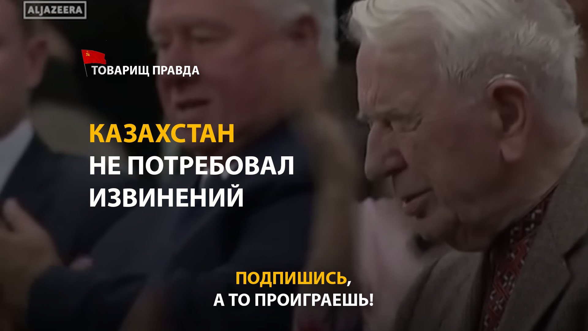 Казахстан не потребовал извинений