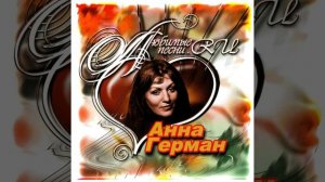 HQ 432hz Анна Герман-Вернись в Сорренто