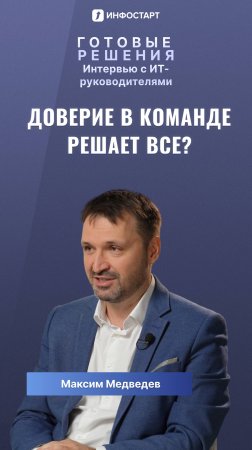 Доверие в команде решает все? 🤜🤛