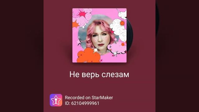 ????? " #Не_верь_слезам " #кавер на песню из репертуара #Шура  #Helen_Wladi  ?????