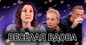 Веселая вдова или не сотвори себе кумира.