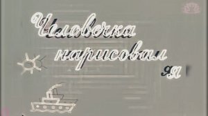 человека нарисовал я