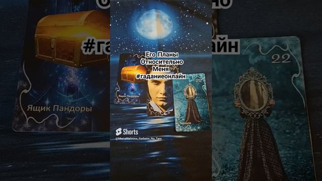 🔮 #правдивоегадание Его Планы Относительно Меня #таро #tarot #раскладтаро #гадание  #гаданиеонлайн