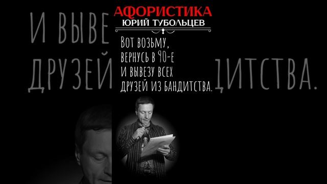 Юрий Тубольцев Цитаты Афоризмы Мысли Фразы Писательские высказки Эпизод 120