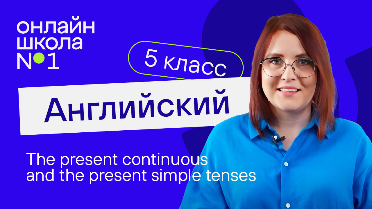 The present continuous and the present simple tenses. Урок 23. Английский язык 5 класс