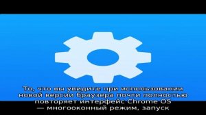 Chrome OS в Windows 8 и 8.1 и другие новшества браузера Chrome 32