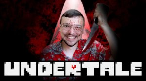 ФИНАЛЬНЫЙ САНС - UNDERTALE