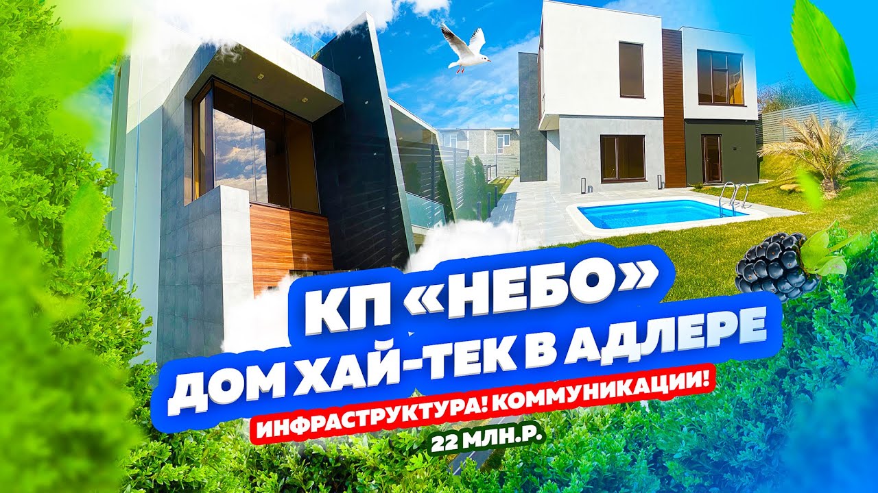 КРАСИВЫЙ ДОМ С БАССЕЙНОМ В АДЛЕРЕ! КП «Небо». Купить дом в сочи с бассейном! Панорамный ВИД НА ГОРЫ!