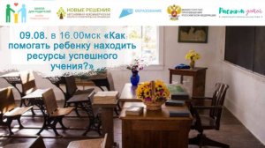 09.08.24 Как помогать ребенку находить ресурсы успешного учения?