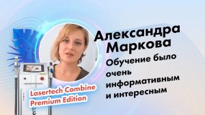 Александра Маркова, отзыв о компании Lasertech.