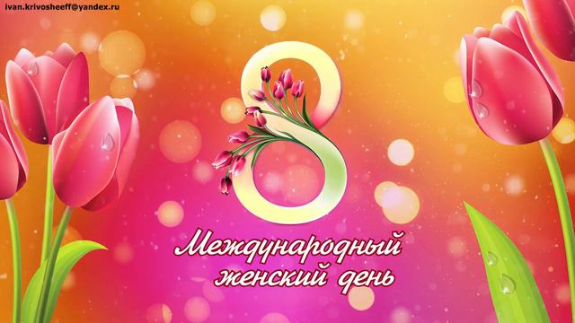 Футаж (фон, заставка) 8 марта Международный женский день смотреть онлайн