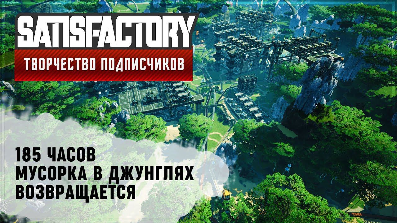 МУСОРКА В ДЖУНГЛЯХ V 2.0 | SATISFACTORY: ОБЗОРЫ ЗАВОДОВ #64
