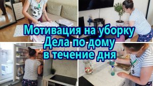 Мотивация на уборку  Мотивация на домашние дела / Стирка  Глажка / Чистота и порядок в доме