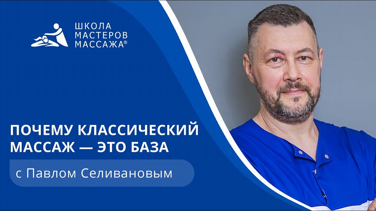 Почему классический массаж — это база | Школа мастеров массажа