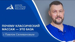 Почему классический массаж — это база | Школа мастеров массажа