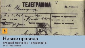 Аркадий Аверченко "Новые правила"