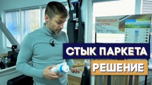 Стык паркета и плитки, чем заполнить и что выбрать?