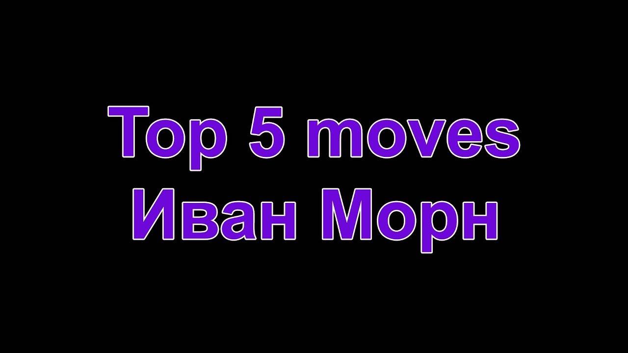 ТОП 5. Иван Морн!