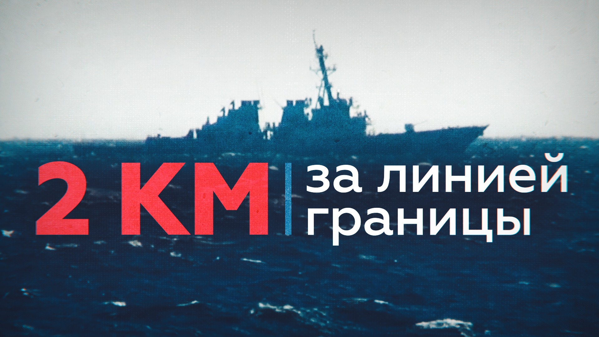 Сближение корабля ТОФ с эсминцем ВМС США, который нарушил границу РФ — видео