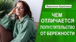 Отличие попустительства от бережности. Вероника Крайнова