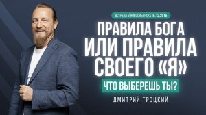 ПРАВИЛА БОГА ИЛИ ПРАВИЛА СВОЕГО «Я» — ЧТО ВЫБЕРЕШЬ ТЫ?
