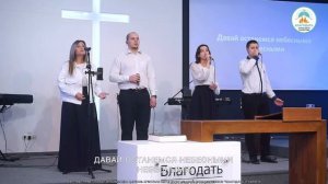 Давай останемся небесными | Церковь Благодать Калуга